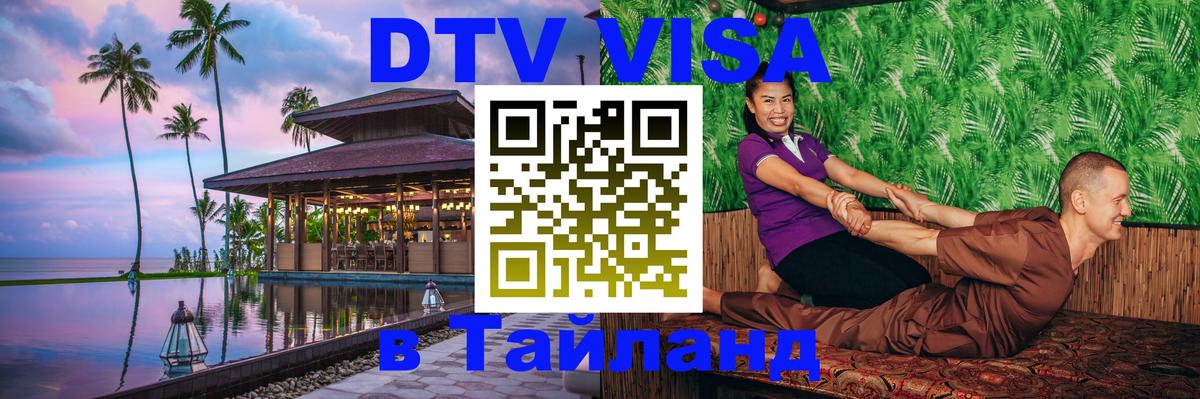 DTV Visa Тайланд купить Таллин 