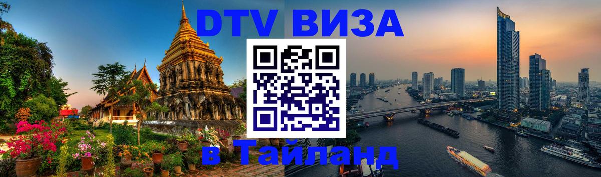 Как сделать DTV визу в Тайланд 